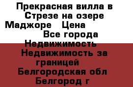 Прекрасная вилла в Стрезе на озере Маджоре › Цена ­ 57 591 000 - Все города Недвижимость » Недвижимость за границей   . Белгородская обл.,Белгород г.